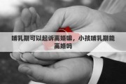 哺乳期可以起诉离婚嘛，小孩哺乳期能离婚吗