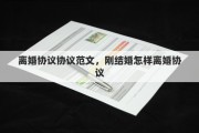 离婚协议协议范文，刚结婚怎样离婚协议