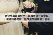 老公坐牢离婚财产，婚后老公一直坐牢，老婆赚钱买房，现在老公回来要分房子怎么办