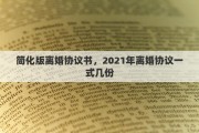 简化版离婚协议书，2021年离婚协议一式几份