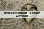 单方面法院起诉离婚流程，夫妻单方怎么样申请离婚