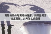 离婚的条件与离婚的程序，如果是男方提出离婚，女方怎么谈条件