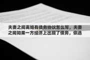 夫妻之间离婚有债务协议怎么写，夫妻之间如果一方经济上出现了债务，你选择帮助还是离婚