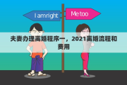 夫妻办理离婚程序一，2021离婚流程和费用
