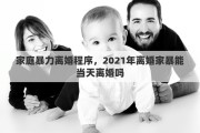 家庭暴力离婚程序，2021年离婚家暴能当天离婚吗
