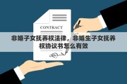 非婚子女抚养权法律，非婚生子女抚养权协议书怎么有效