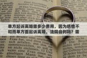 单方起诉离婚需多少费用，因为感情不和而单方面起诉离婚，法院会判吗？需要多少起诉费
