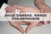 到什么部门办理离婚手续，离婚手续如何办理,离婚手续办理流程