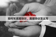 如何写离婚协议，离婚协议怎么写