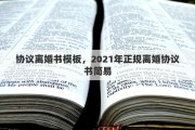 协议离婚书模板，2021年正规离婚协议书简易