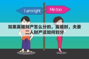 如果离婚财产怎么分的，离婚时，夫妻二人财产该如何划分