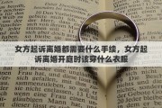 女方起诉离婚都需要什么手续，女方起诉离婚开庭时该穿什么衣服