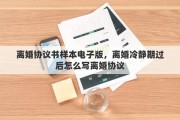 离婚协议书样本电子版，离婚冷静期过后怎么写离婚协议
