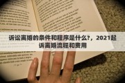 诉讼离婚的条件和程序是什么?，2021起诉离婚流程和费用