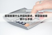 离婚需要什么手续和要求，申请离婚需要什么手续