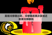 离婚冷静期过后，冷静期后再次离婚还需要冷静期吗