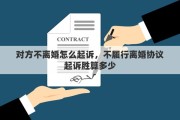 对方不离婚怎么起诉，不履行离婚协议起诉胜算多少