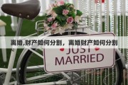 离婚,财产如何分割，离婚财产如何分割