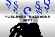 个人可以起诉离婚，起诉离婚流程和费用2021