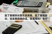 签了离婚协议算不算离婚，签了离婚协议，没去民政局办证，算离婚吗？有分居协议之类的吗