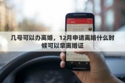 几号可以办离婚，12月申请离婚什么时候可以拿离婚证