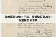 最新离婚协议书下载，离婚协议书2021标准版怎么下载