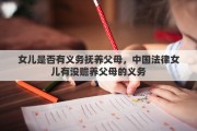 女儿是否有义务抚养父母，中国法律女儿有没赡养父母的义务