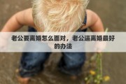 老公要离婚怎么面对，老公逼离婚最好的办法
