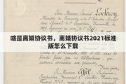啥是离婚协议书，离婚协议书2021标准版怎么下载