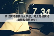 诉讼离婚需要什么手续，网上起诉离婚流程和费用2021
