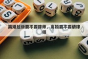 离婚起诉要不要律师，离婚要不要请律师