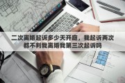 二次离婚起诉多少天开庭，我起诉两次都不判我离婚我第三次起诉吗