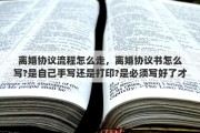 离婚协议流程怎么走，离婚协议书怎么写?是自己手写还是打印?是必须写好了才能去民政局吗