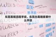 东莞离婚流程手续，东莞办离婚需要什么手续