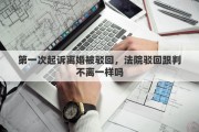 第一次起诉离婚被驳回，法院驳回跟判不离一样吗