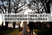 和老公吵架冷战几天了想离婚，关于夫妻冷战几个月然后老公提出必须离婚该怎样解决