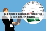 网上怎么申请离婚冷静期，冷静期已满，可以手机上办理离婚吗