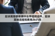 起诉离婚都需要什么手续和证件，起诉离婚流程和费用2021年