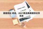 离婚协议 样本，2021民法典离婚协议书范本