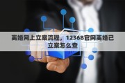 离婚网上立案流程，12368官网离婚已立案怎么查
