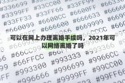 可以在网上办理离婚手续吗，2021年可以网络离婚了吗