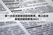 第一次起诉离婚流程和费用，网上起诉离婚流程和费用2021
