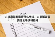 办理离婚都需要什么手续，办离婚证需要什么手续和证件