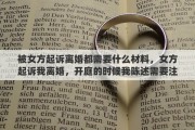 被女方起诉离婚都需要什么材料，女方起诉我离婚，开庭的时候我陈述需要注意什么