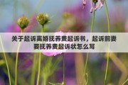 关于起诉离婚抚养费起诉书，起诉前妻要抚养费起诉状怎么写