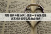离婚前的分居协议，分居一年去法院起诉离婚需要带上租房合同吗