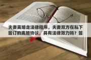 夫妻离婚走法律程序，夫妻双方在私下签订的离婚协议，具有法律效力吗？签订了离婚协议，还需要去民政局办理离婚手续吗？能否详细解释一下其中的关系