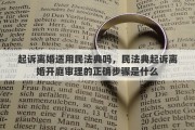 起诉离婚适用民法典吗，民法典起诉离婚开庭审理的正确步骤是什么