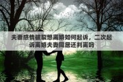 夫妻感情破裂想离婚如何起诉，二次起诉离婚夫妻同居还判离吗