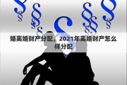 婚离婚财产分配，2021年离婚财产怎么样分配